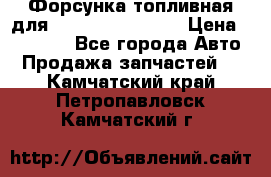 Форсунка топливная для Cummins ISF 3.8  › Цена ­ 13 000 - Все города Авто » Продажа запчастей   . Камчатский край,Петропавловск-Камчатский г.